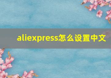 aliexpress怎么设置中文