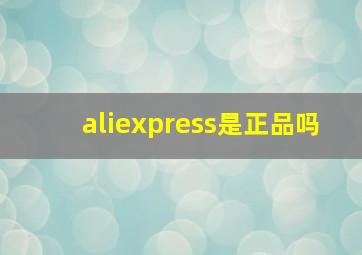 aliexpress是正品吗