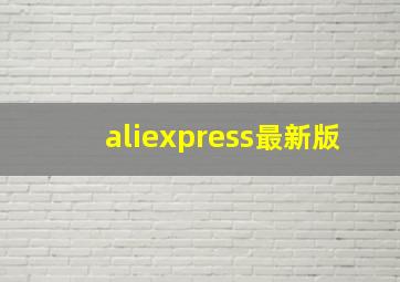 aliexpress最新版