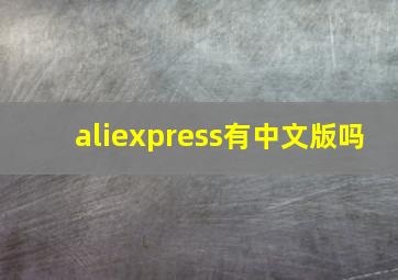 aliexpress有中文版吗