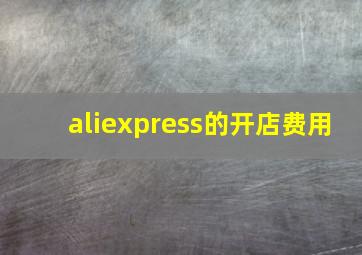 aliexpress的开店费用