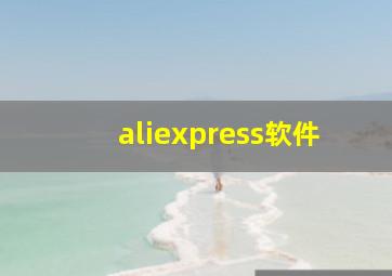 aliexpress软件