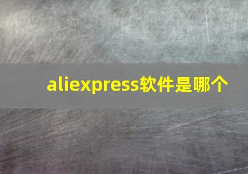 aliexpress软件是哪个