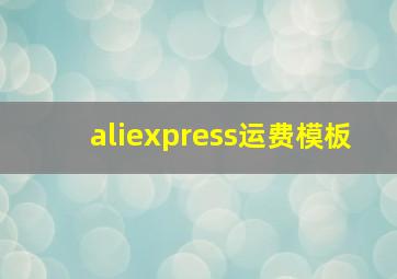 aliexpress运费模板