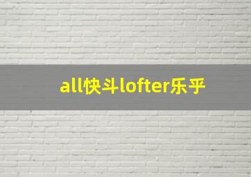 all快斗lofter乐乎