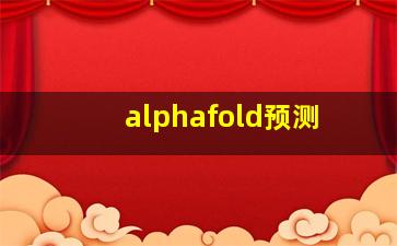 alphafold预测