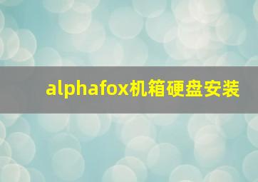 alphafox机箱硬盘安装