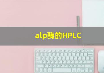 alp酶的HPLC