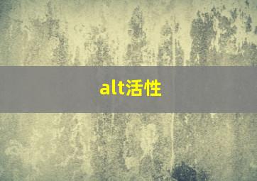 alt活性