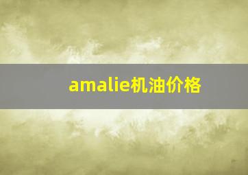 amalie机油价格