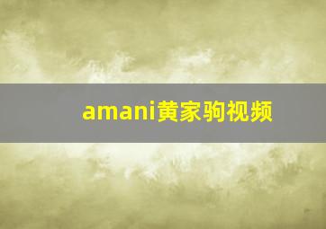 amani黄家驹视频