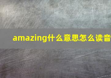 amazing什么意思怎么读音