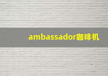 ambassador咖啡机