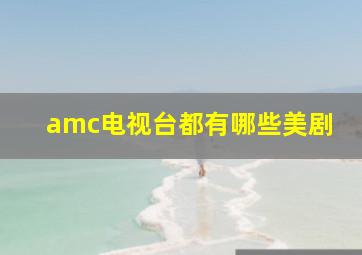 amc电视台都有哪些美剧