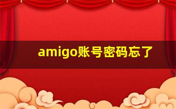 amigo账号密码忘了