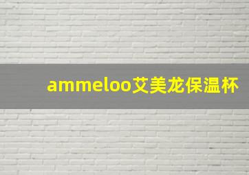 ammeloo艾美龙保温杯