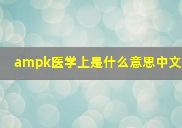 ampk医学上是什么意思中文