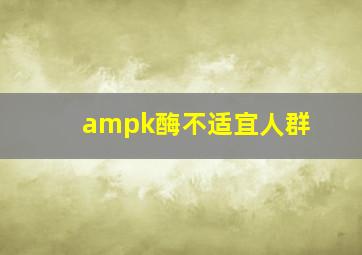 ampk酶不适宜人群