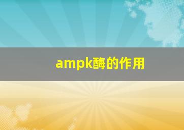 ampk酶的作用