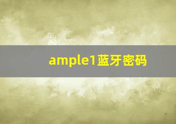 ample1蓝牙密码