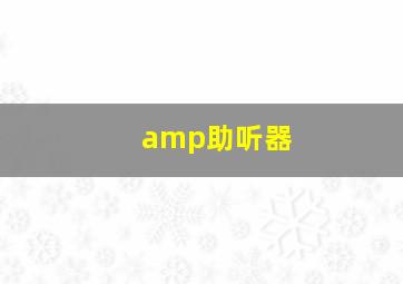 amp助听器