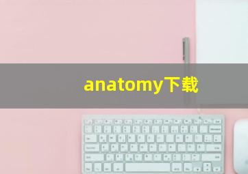 anatomy下载