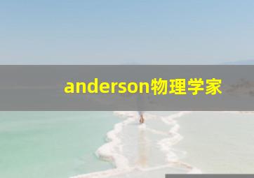 anderson物理学家