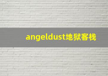 angeldust地狱客栈