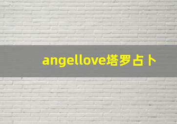 angellove塔罗占卜