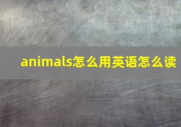 animals怎么用英语怎么读