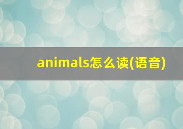 animals怎么读(语音)