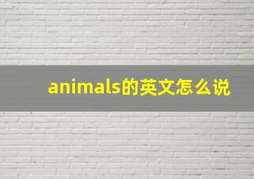 animals的英文怎么说