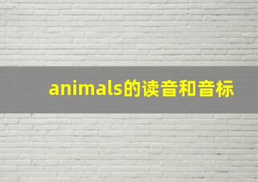 animals的读音和音标