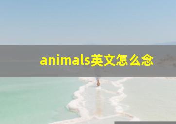 animals英文怎么念