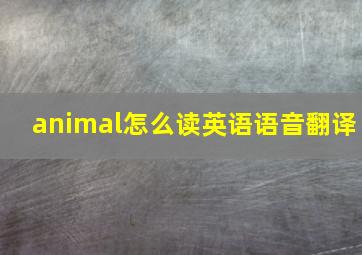 animal怎么读英语语音翻译