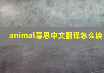 animal意思中文翻译怎么读