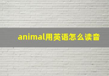 animal用英语怎么读音