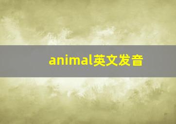 animal英文发音