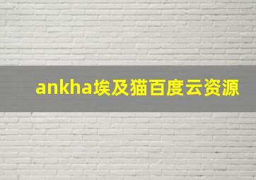 ankha埃及猫百度云资源