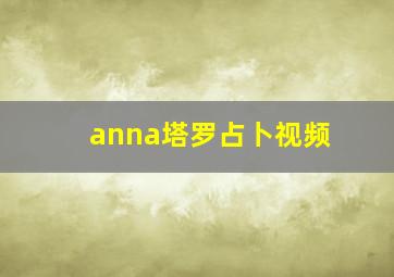 anna塔罗占卜视频