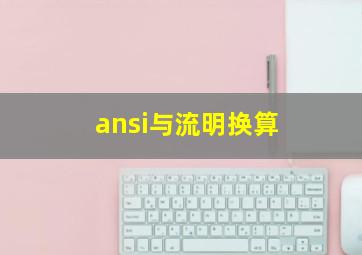 ansi与流明换算