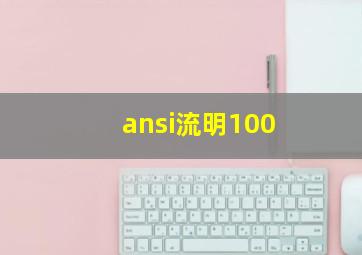 ansi流明100