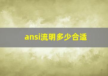 ansi流明多少合适