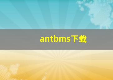 antbms下载