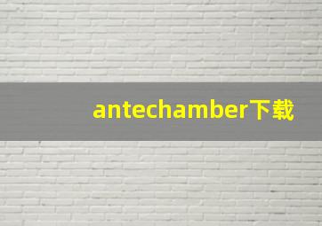 antechamber下载