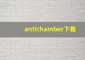 antichamber下载