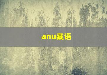 anu藏语