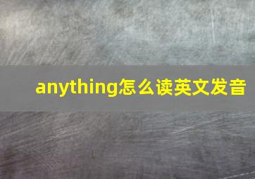 anything怎么读英文发音