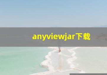 anyviewjar下载