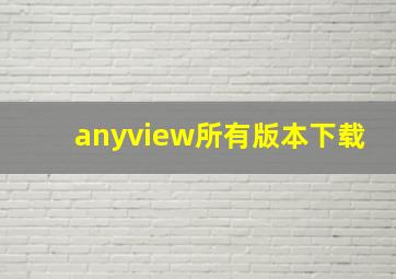 anyview所有版本下载